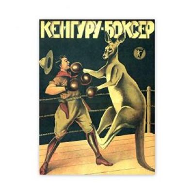 Posters Galore - Art Advert 1933 Boxing Russian Kangaroo Poster Print